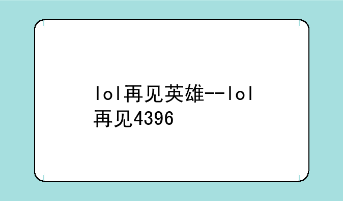 lol再见英雄--lol再见4396