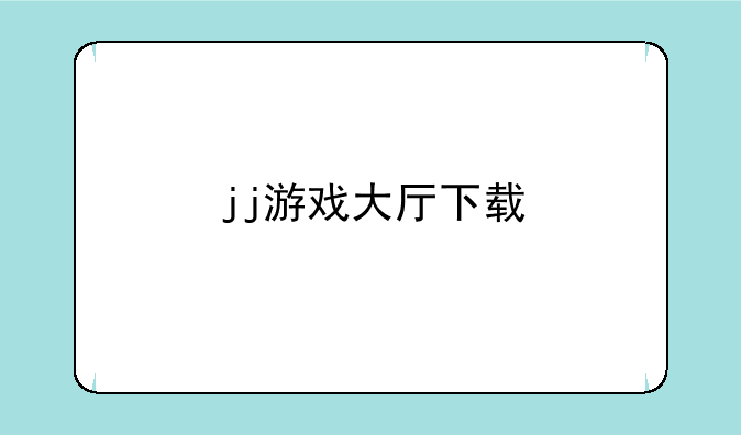jj游戏大厅下载