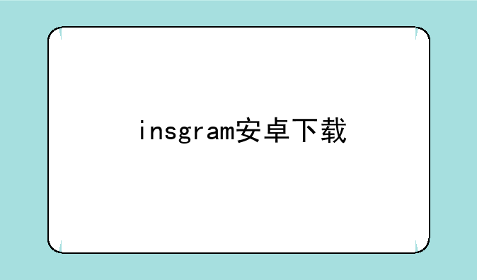 insgram安卓下载