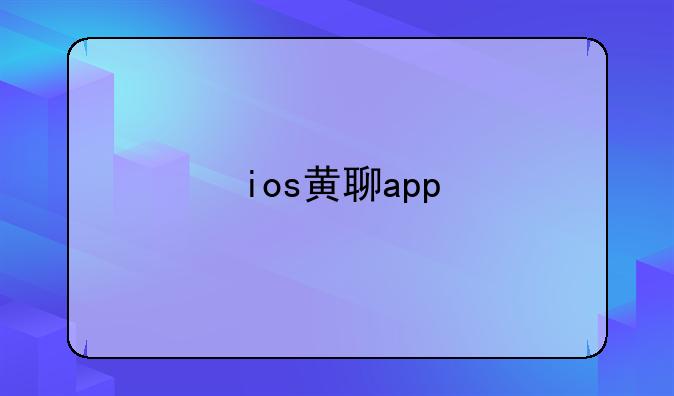 ios黄聊app