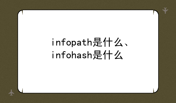 infopath是什么、infohash是什么